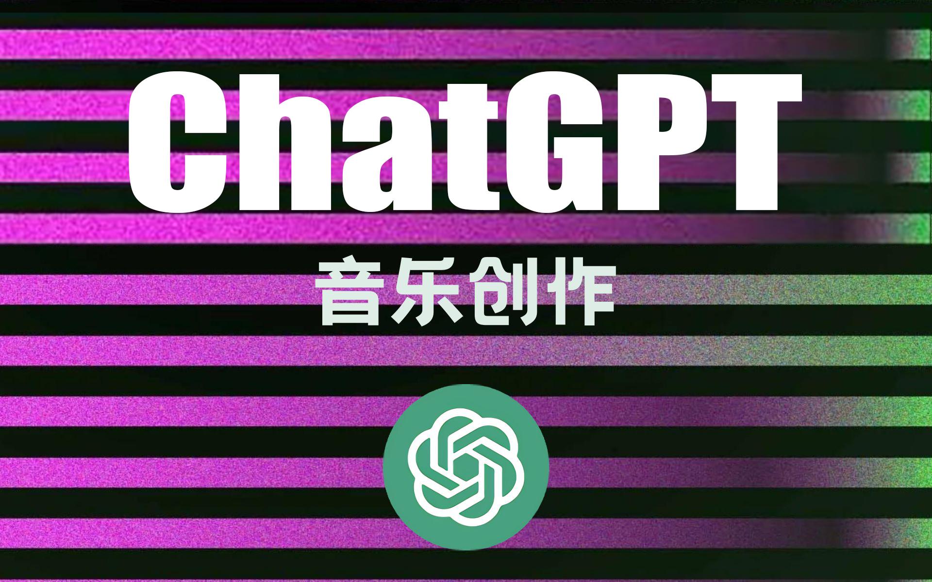 chatgpt写曲子 ChatGPT创作音乐