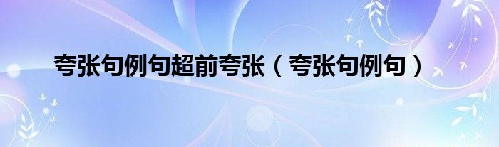 热闹夸张句怎么写 夸张句例句超前夸张（夸张句例句）