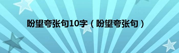 热闹夸张句怎么写 盼望夸张句10字（盼望夸张句）