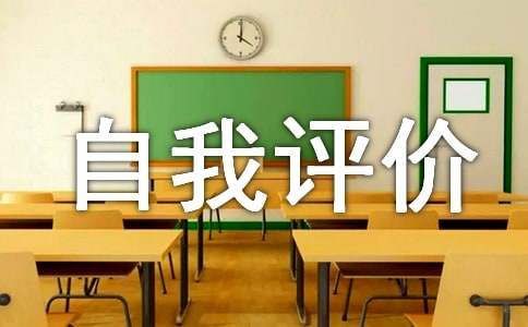 初中学生综合素质评价怎么写 初中综合素质自我评价