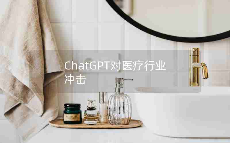 ChatGPT对医疗行业冲击