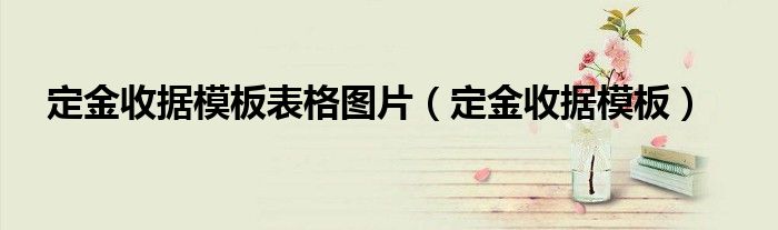 收据怎么写 样本图片 定金收据模板表格图片（定金收据模板）