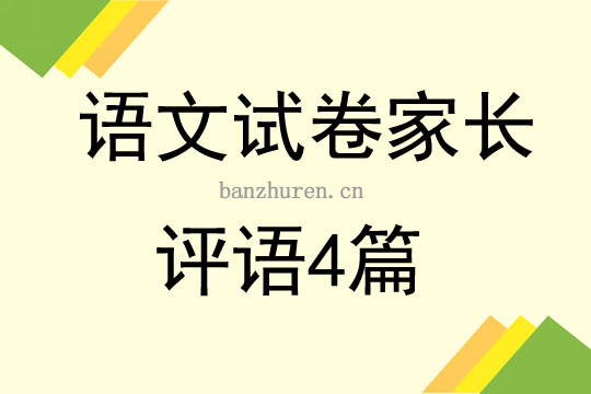 孩子考试卷子家长评语怎么写 语文试卷家长评语4篇