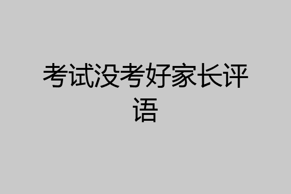 数学没考好评语家长评语怎么写 考试没考好家长评语