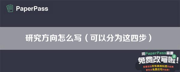 毕业论文研究方向怎么写 研究方向怎么写（可以分为这四步）