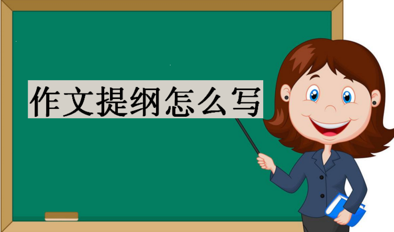 小学作文提纲怎么写 示例 作文提纲怎么写？作文提纲格式及范例大全