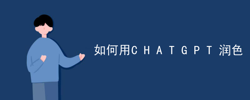 如何用CHATGPT润色