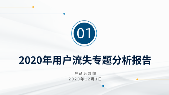 1份专业的数据分析报告到底怎么写？