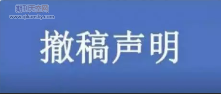 论文撤稿申请怎么写 写什么