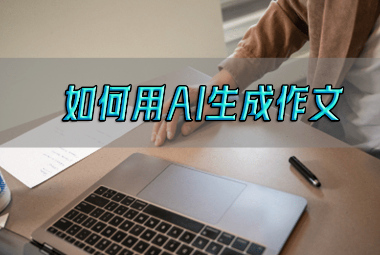 如何用ai生成作文？这几个方法让你一学就