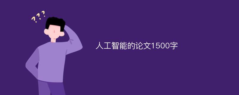 人工智能的论文1500字