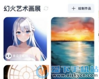 幻火AI绘画app官方2023最新免