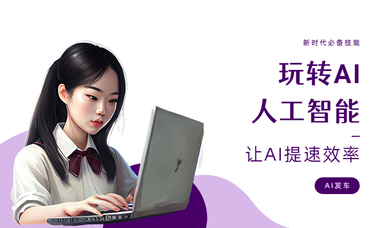 怎么用AI写文章？这三个方法你一定要学会