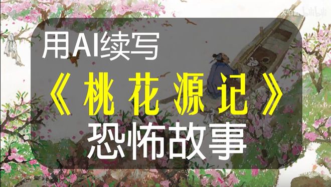 现在的AI会让BB姬失业，它能把《桃花源记》续写成恐怖小说